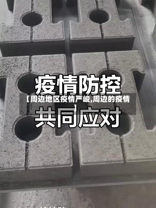 【周边地区疫情严峻,周边的疫情】