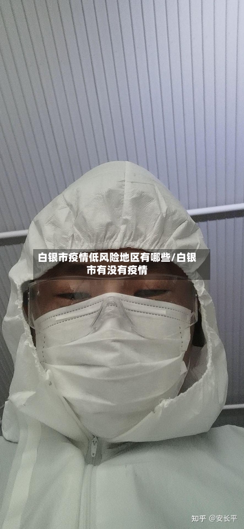 白银市疫情低风险地区有哪些/白银市有没有疫情