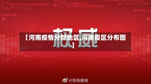 【河南疫情分部地区,河南疫区分布图】