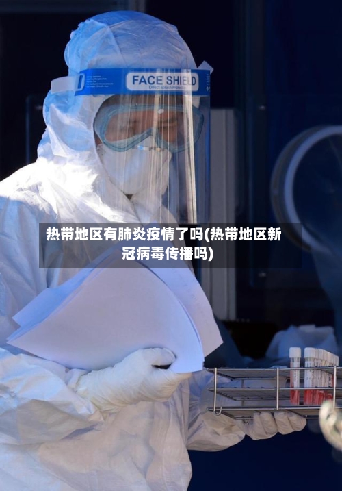 热带地区有肺炎疫情了吗(热带地区新冠病毒传播吗)