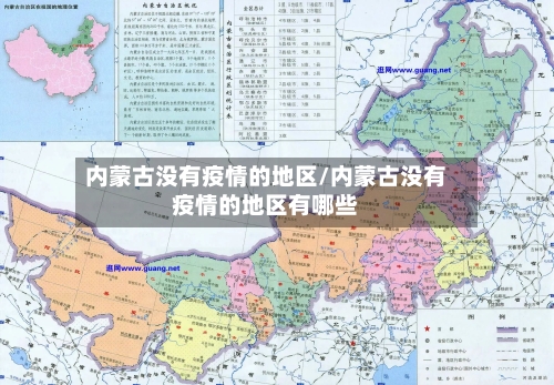 内蒙古没有疫情的地区/内蒙古没有疫情的地区有哪些
