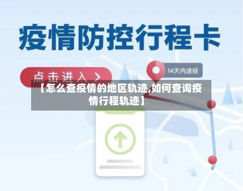 【怎么查疫情的地区轨迹,如何查询疫情行程轨迹】
