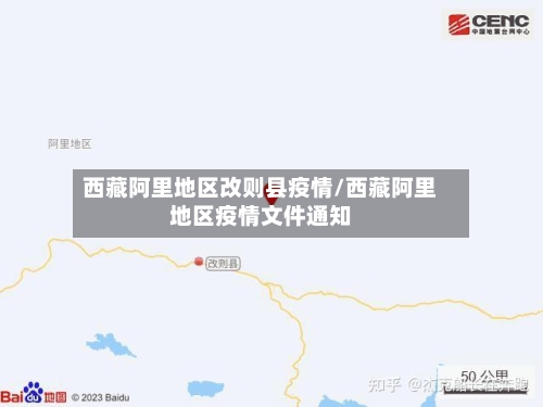 西藏阿里地区改则县疫情/西藏阿里地区疫情文件通知