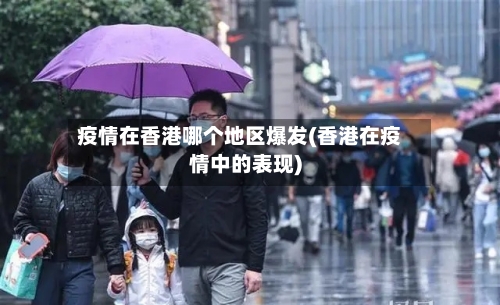 疫情在香港哪个地区爆发(香港在疫情中的表现)