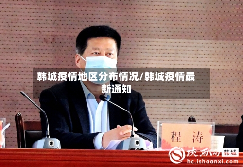 韩城疫情地区分布情况/韩城疫情最新通知