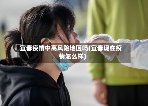 宜春疫情中高风险地区吗(宜春现在疫情怎么样)