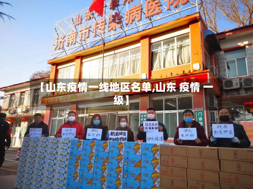 【山东疫情一线地区名单,山东 疫情 一级】