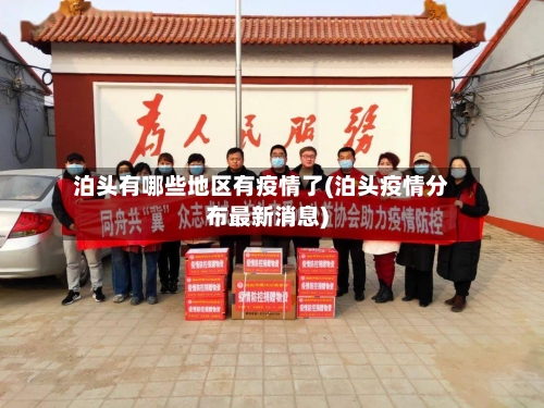 泊头有哪些地区有疫情了(泊头疫情分布最新消息)