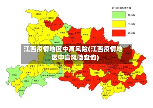江西疫情地区中高风险(江西疫情地区中高风险查询)