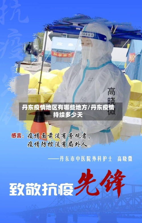 丹东疫情地区有哪些地方/丹东疫情持续多少天