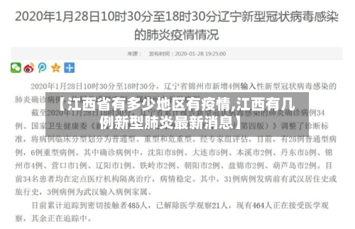 【江西省有多少地区有疫情,江西有几例新型肺炎最新消息】