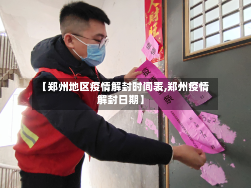 【郑州地区疫情解封时间表,郑州疫情解封日期】
