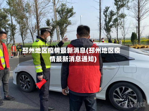 邳州地区疫情最新消息(邳州地区疫情最新消息通知)