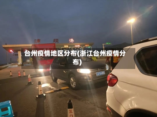 台州疫情地区分布(浙江台州疫情分布)