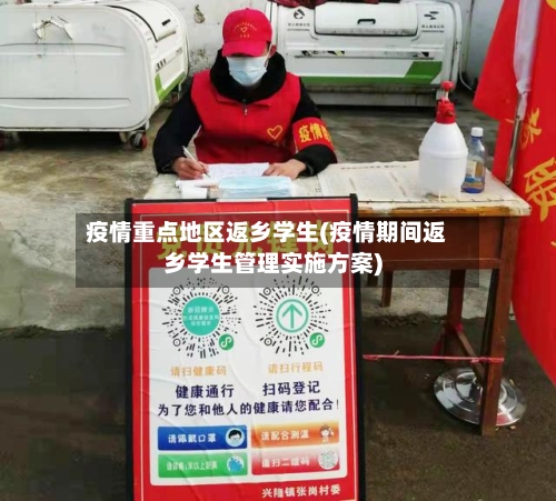 疫情重点地区返乡学生(疫情期间返乡学生管理实施方案)