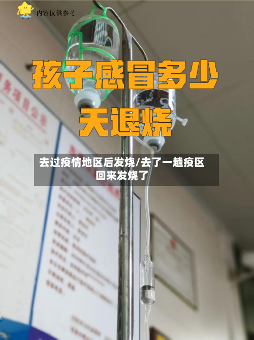 去过疫情地区后发烧/去了一趟疫区回来发烧了
