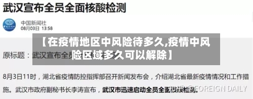 【在疫情地区中风险待多久,疫情中风险区域多久可以解除】