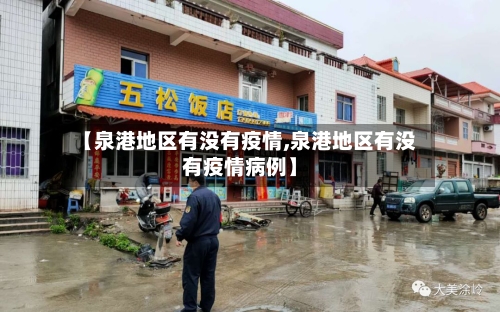 【泉港地区有没有疫情,泉港地区有没有疫情病例】