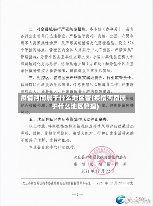 疫情河南属于什么地区管(疫情河南属于什么地区管理)