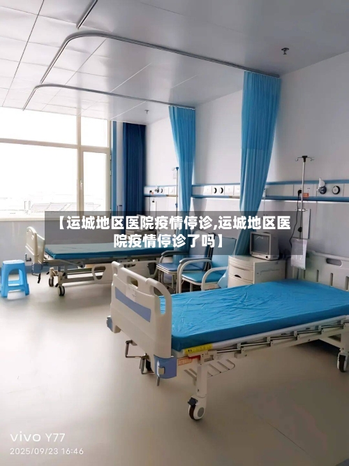 【运城地区医院疫情停诊,运城地区医院疫情停诊了吗】