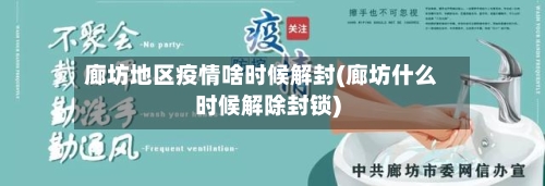 廊坊地区疫情啥时候解封(廊坊什么时候解除封锁)