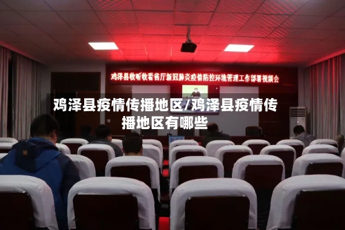鸡泽县疫情传播地区/鸡泽县疫情传播地区有哪些