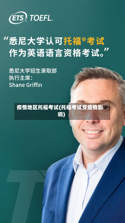 疫情地区托福考试(托福考试受疫情影响)