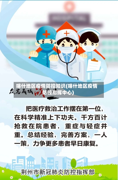 喀什地区疫情防控知识(喀什地区疫情防控指挥中心)