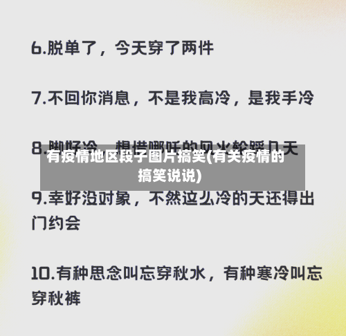 有疫情地区段子图片搞笑(有关疫情的搞笑说说)