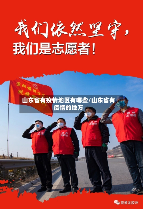 山东省有疫情地区有哪些/山东省有疫情的地方