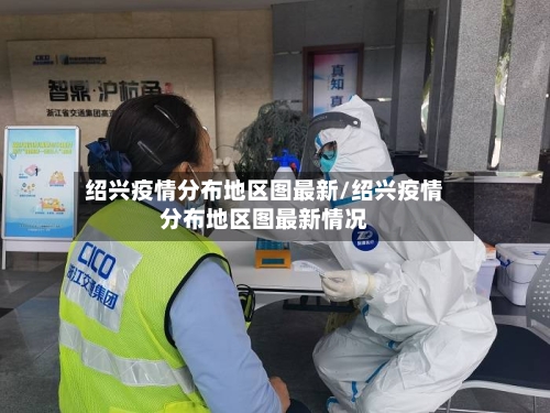 绍兴疫情分布地区图最新/绍兴疫情分布地区图最新情况