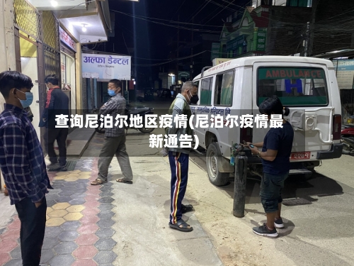 查询尼泊尔地区疫情(尼泊尔疫情最新通告)