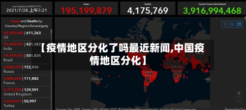 【疫情地区分化了吗最近新闻,中国疫情地区分化】