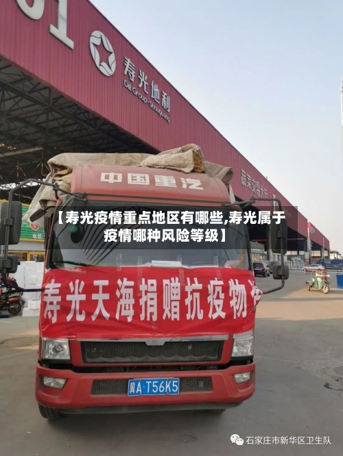 【寿光疫情重点地区有哪些,寿光属于疫情哪种风险等级】