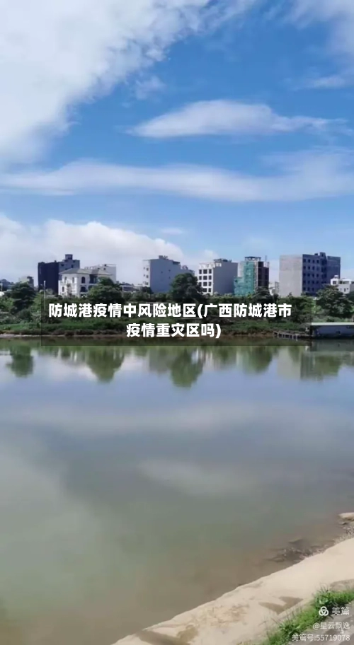 防城港疫情中风险地区(广西防城港市疫情重灾区吗)