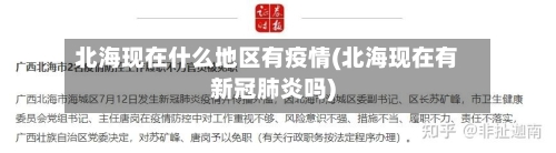 北海现在什么地区有疫情(北海现在有新冠肺炎吗)