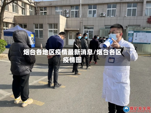 烟台各地区疫情最新消息/烟台各区疫情图
