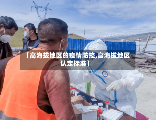 【高海拔地区的疫情防控,高海拔地区认定标准】