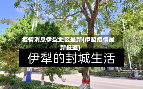 疫情消息伊犁地区最新(伊犁疫情最新报道)