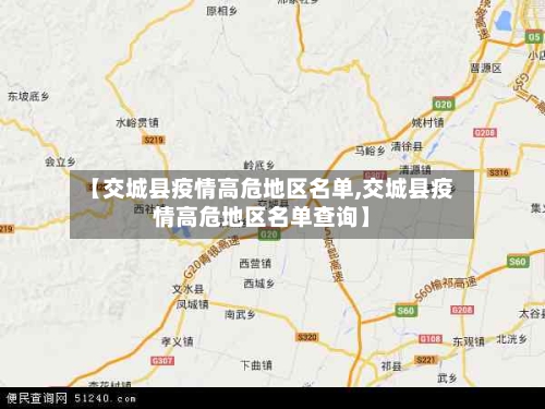 【交城县疫情高危地区名单,交城县疫情高危地区名单查询】