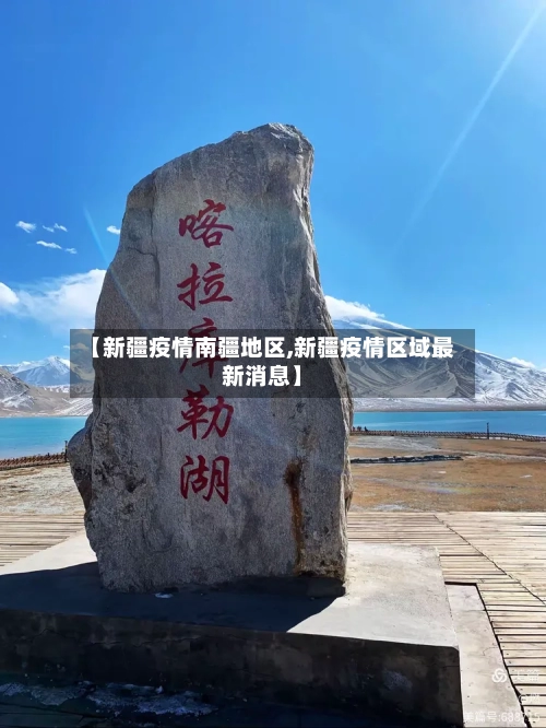 【新疆疫情南疆地区,新疆疫情区域最新消息】