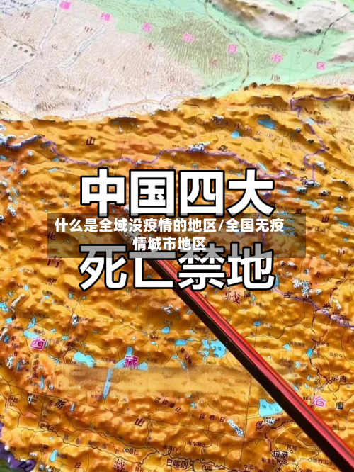什么是全域没疫情的地区/全国无疫情城市地区