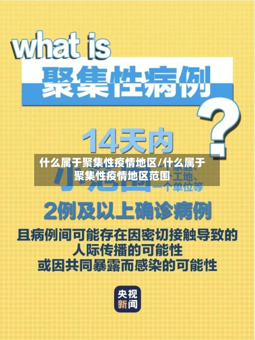 什么属于聚集性疫情地区/什么属于聚集性疫情地区范围