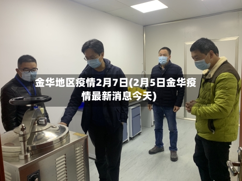 金华地区疫情2月7日(2月5日金华疫情最新消息今天)