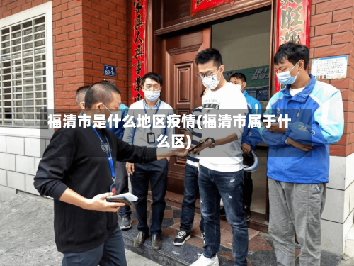 福清市是什么地区疫情(福清市属于什么区)