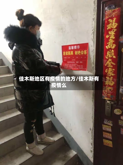 佳木斯地区有疫情的地方/佳木斯有疫情么