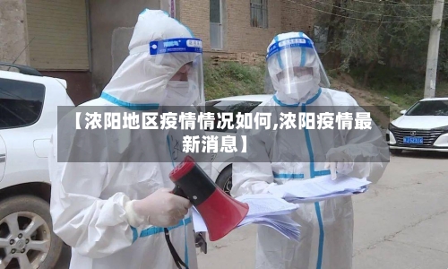 【浓阳地区疫情情况如何,浓阳疫情最新消息】