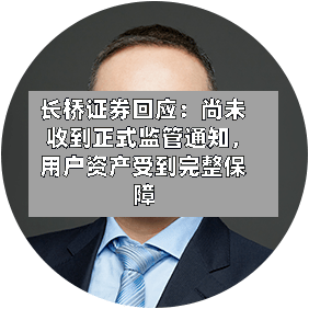 长桥证券回应：尚未收到正式监管通知，用户资产受到完整保障