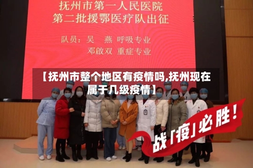 【抚州市整个地区有疫情吗,抚州现在属于几级疫情】
