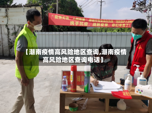 【潮南疫情高风险地区查询,潮南疫情高风险地区查询电话】